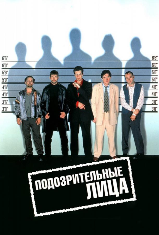 Подозрительные лица 1995 Смотреть Онлайн Бесплатно в Хорошем Качестве